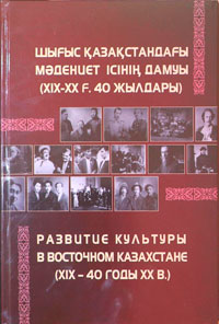 Шығыс Қазақстандағы мәдениет ісін дамыту ( XIX – XX ғ. 40 – жылдары), Семей, 2022г.