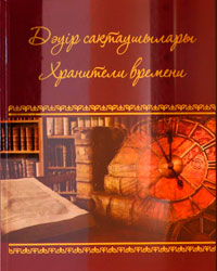 Дәуір сақтаушылары, Семей қ., 2020 ж.