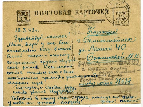 Письмо Н.И.Сырникова маме. 1943 год.
